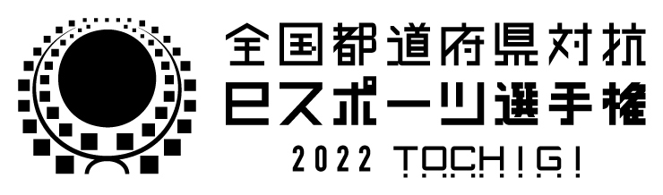 全国都道府県対抗eスポーツ選手権2022TOCHIGI