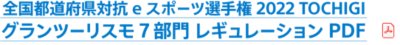 全国都道府県対抗eスポーツ選手権 2022 TOCHIGI グランツーリスモ７部門 レギュレーションPDF