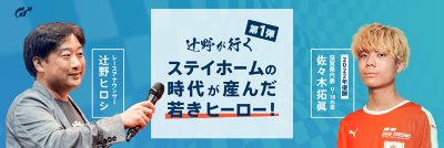 辻野が行く　第一弾　ステイホームの時代が産んだ若きヒーロー！　滋賀県代表／U-18の部 2022年優勝　佐々木 拓眞選手