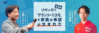 辻野が行く　第2弾　「グランツーリスモ」で家族の希望が生まれた　岡山県代表／U-18の部 ４年連続岡山県代表　石水 優夢選手