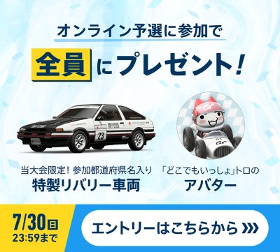 オンライン予選に参加で全員にプレゼント