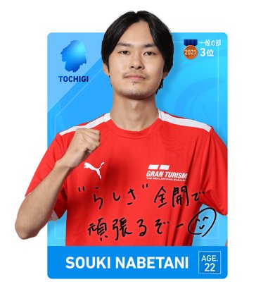 一般の部　鍋谷 奏輝