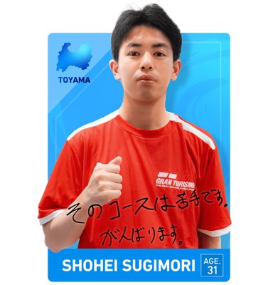 一般の部　杉守 翔平