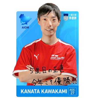 一般の部　川上 奏