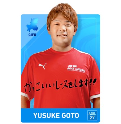 一般の部　後藤 優介