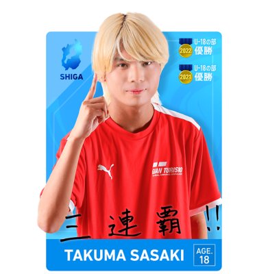 一般の部　佐々木 拓眞