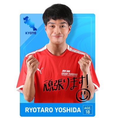 一般の部　吉田 稜汰朗