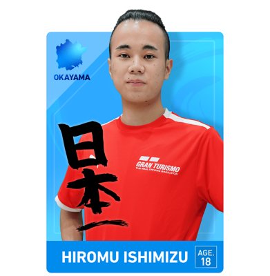 一般の部　石水 優夢