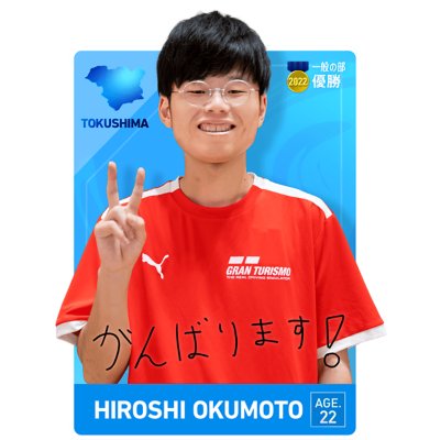 一般の部　奥本 博志