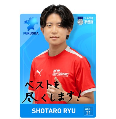 一般の部　龍 翔太郎