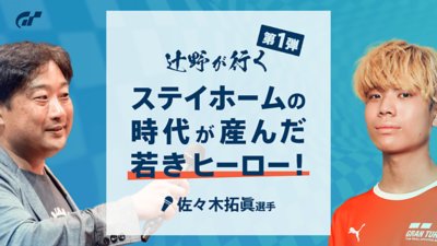 レースアナウンサー辻野ヒロシによる特別インタビューコラム　辻野が行く