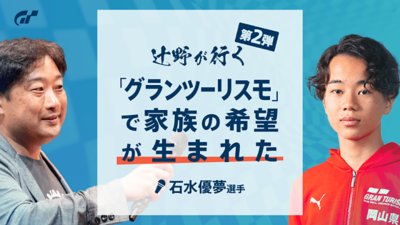 レースアナウンサー辻野ヒロシによる特別インタビューコラム　辻野が行く