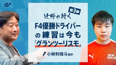 レースアナウンサー辻野ヒロシによる特別インタビューコラム　辻野が行く