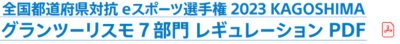 全国都道府県対抗eスポーツ選手権 2023 KAGOSHIMA グランツーリスモ７部門 レギュレーションPDF
