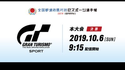 決勝大会：全国都道府県対抗eスポーツ選手権2019 IBARAKI