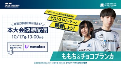 ゲストストリーマー　ももち＆チョコブランカ