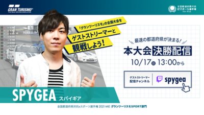 ゲストストリーマー　SPYGEA