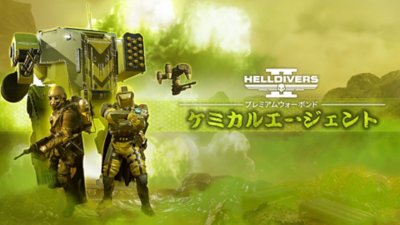 HELLDIVERS 2 ウォーボンド「ケミカルエージェント」キーアート