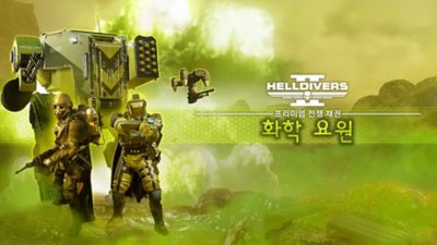 Helldivers 2 화학 요원 전쟁 채권 키아트