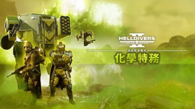 《Helldivers 2》「化學特務」戰爭債券主要美術設計