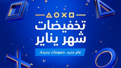 FY24 Q3 | العرض الترويجي العالمي | صورة فنية أساسية من الإصدار 1 لتخفيضات العطلة لشهر يناير