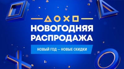 3 кв. 2024 | Глобальные акции | Январская праздничная распродажа V1 – иллюстрация