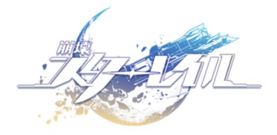 崩壊：スターレイル