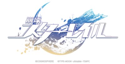 崩壊：スターレイル