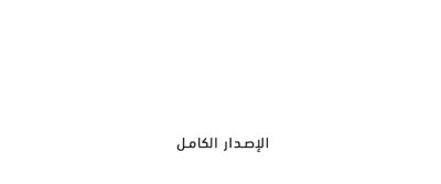 شعار الإصدار الكامل من هورايزن الغرب المحظور