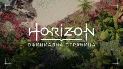 Horizon Intro слайд