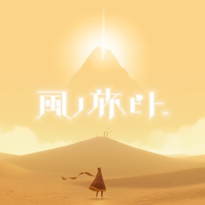 風ノ旅ビト サムネイル
