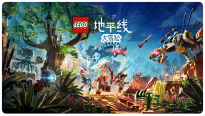 《LEGO Horizon Adventures》主题宣传海报