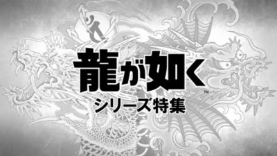 龍が如くシリーズ特集