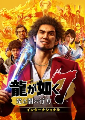 龍が如く７　光と闇の行方　インターナショナル