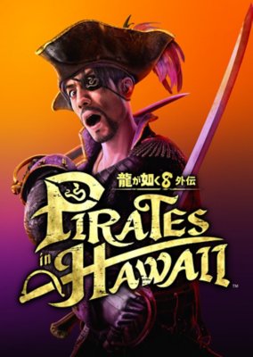 龍が如く８外伝 Pirates in Hawaii