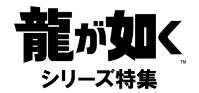 龍が如くシリーズ特集