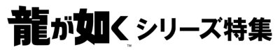 龍が如くシリーズ特集