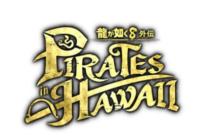 龍が如く８外伝 Pirates in Hawaii