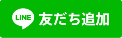 ライン友達追加