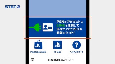 Lineアカウントとの連携について Playstation