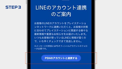 Lineのアカウント連携のご案内 Playstation