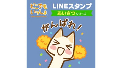 Lineスタンプ どこでもいっしょ あいさつシリーズ Playstation