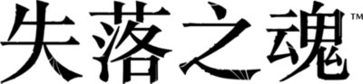 《失落之魂》標誌