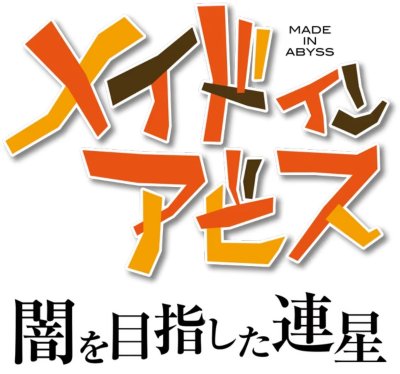 メイドインアビス 闇を目指した連星