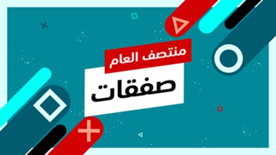 صفقات منتصف العام