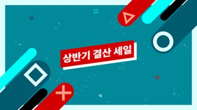 전반기 종료 할인