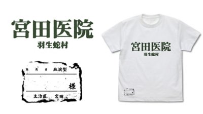 宮田医院 Tシャツ Gallery Image 2