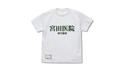 宮田医院 Tシャツ Gallery Image 1