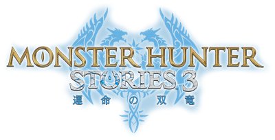 モンスターハンターストーリーズ3 ～運命の双竜～
