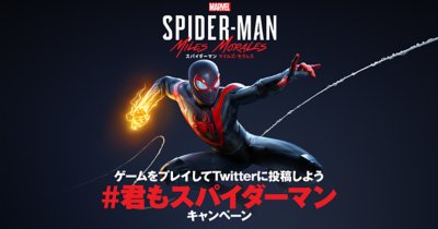 ゲームをプレイしてtwitterに投稿しよう 君もスパイダーマンキャンペーン Playstation